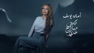 أصالة يوسف   كنتي مبارح حدي        دندنها