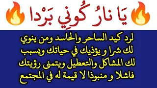 رد كيد الساحر والحاسد ومن ينوي لك شرا و يؤذيك في حياتك ويسبب لك المشاكل والتعطيل ويتمنى رؤيتك فاشلا 