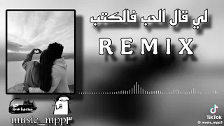 اغنية لي قال الحب في الكتب 