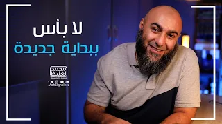لا بأس ببداية جديدة فضفضة الأحد محمد الغليظ  لا بأس ببداية جديدة فضفضة الأحد محمد الغليظ