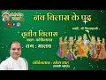 Download Lagu Nav Vilas ke Pad I Trutiya Vilas I Third Vilas I Raag Malav I Pushtimarg Kirtan I Haveli Sangeet