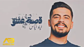 Eyad Ayyas Qest Aeshq Official Lyric Video اياد اياس قصة عشق 