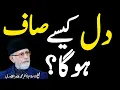Lagu Dil Kesy Saaf Ho Ga?Heart Purification bayan by Dr Tahir ul qadrii ❣️