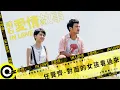 Download Lagu 任賢齊 Richie Jen【對面的女孩看過來 Look over here, girl】滾石愛情故事 Official Music Video