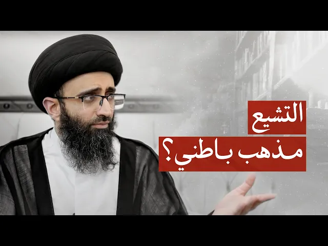 ⁣باطن القرآن عند الإمامية | السيد علي أبو الحسن