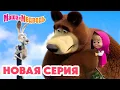 Маша и Медведь 💥 НОВАЯ СЕРИЯ! 💥 Прыг-скок пёс 🐶🪄🌀 Коллекция мультиков про Машу