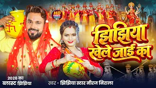 #VIDEO | #Niraj Nirala | झिझिया खेले जाई का | #Jhijhiya Song | Bhojpuri #Devi Geet 2026 | Jhijhiya