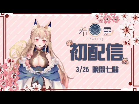 ASMR Healing Ch.希靈