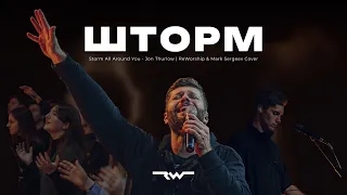 Шторм Storm All Around You Jon Thurlow REWORSHIP Mark Sergeev Cover 