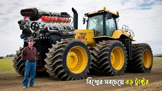 বিশ্বের সবচেয়ে বড় ১০টি ট্রাক্টর || যা দেখলে হুঁশ উড়ে যাবে | অদ্ভুত মেশিন Biggest Tractors in world