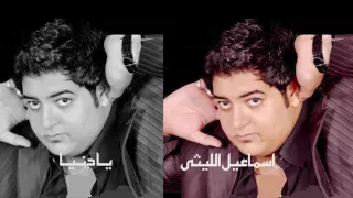 اسماعيل الليثى يا دنيا 