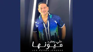 علي رمش عيونها               دندنها