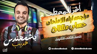مراجعة حساب المثلثات طلاب الازهر مع م أحمد هديب الصف الثاني الثانوي 2025 