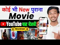 Lagu 🎬 Now watch any movie on YouTube Trick 2025 | New Release Movie Kaise Dekhe | Best Movie App
