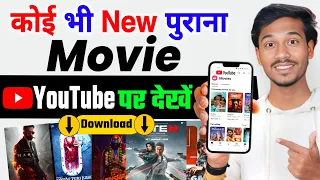  now watch any movie on youtube trick 2025 new release movie kaise dekhe best movie app