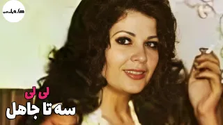 نسخه کامل فیلم قدیمی سه تا جاهل ۱۳۵۰ کانال هزار و یک شب 