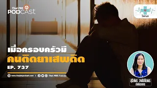 ครอบครัวที่มีคนติดยาเสพติดต้องเผชิญกับความทุกข์แบบไหนบ้าง