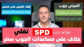 أهم أخبار ألمانيا الميني جوب في ألمانيا ما هي مشكلته الأساسية 