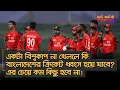 Lagu একটা বিশ্বকাপ না খেললে কি বাংলাদেশের ক্রিকেট ধ্বংস হবে? এর চেয়ে কম কিছু হবে না! – নট আউট নোমান