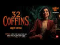 Download Lagu ৩২ টা কফিন  | 32 Coffins |18+| Amrita Koner | Audio Cinema | Crime Thriller | 3D Audio @Thrillerden