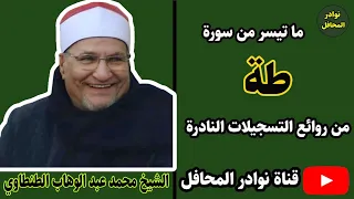 تلاوة فاقت حدود الإبداع والشجن والاحساس الشيخ محمد عبد الوهاب الطنطاوي سورة طة من نوادر المحافل 
