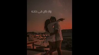 ومعاك دى الدنيا رايقة وضحكالى     دندنها