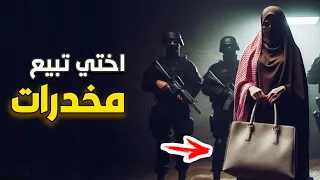 قناة اسرارهم اختي تبيع مخــدرات 