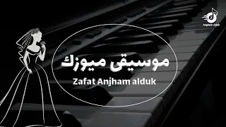 موسيقى شارع الاعشى دخلة عروس للقاعه مع شعر اللي لها مبسم عذب النسخه الاصليه 2025 