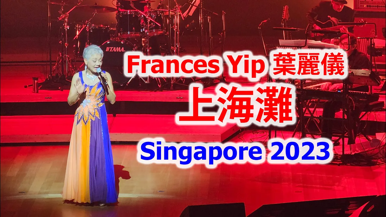 Frances Yip 葉麗儀 sang 上海灘 in Singapore 2023 Frances Yip 葉麗儀 sang 上海灘 in Singapore 2023