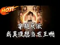 Download Lagu 《穿越反派我真沒想當龍王啊》第1~80集【高清完结合集】丨#穿越 #修仙 #搞笑 #逆袭 #玄幻 #drama #短剧 #重生 #短劇 #都市 #爱情 #盛世短剧