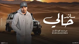 ساند حالي محمد ابو شعر حصريا 