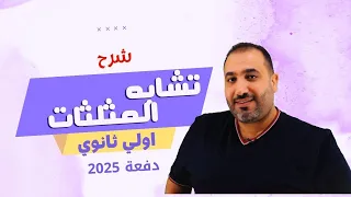 تشابه المثلثات حصة 3 هندسة الصف الأول الثانوي 