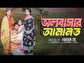 Lagu ভালোবাসার আমানত । Bhalobasar Amanot । Bangla Samajik Natok l Toni \u0026 Salma  #vlog