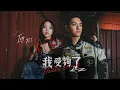 Lagu 艾薇Ivy ft.吳霏FEI 《我受夠了 That's Enough》(Official Music Video)