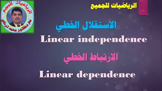 الارتباط الخطي والاستقلال الخطي Linear Dependence Linear Independence 