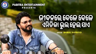 jibanare bele bele babul supriyo narendra behera malay mishra pe