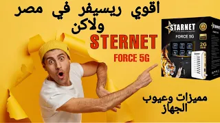 مراجعه ريسيفر ستارنت فوريس 5G الجديد كل مايخص الجهاز من إمكانيات وطريقه التشغيل ومميزات وعيوب 