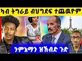 Download Lagu 🛑ጉድድ ስማዕ ! ኣብ ትግራይ ዝግበር ዘሎ / መንግስቲ ኤርትራ መግለጺ / ናይ ቲክ ቶክ ጽላለ