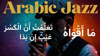      ما أ ق و اه       ت ع ل  م ت  أ ن   ال ك س ر  ع ي ب  إ ن  ب د ا      الاغنية كاملة          دندنها