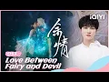 Download Lagu 🧸OST: Song by #ZhouShen | Love Between Fairy and Devil | iQIYI Romance