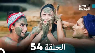 Arabic Dubbed مسلسل العروس الجديدة الحلقة 54 