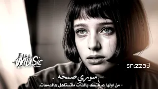 سوري صمخه   من اولها عرفتك بالذات ماتستاهل هالدمعات   مره الدنيا ومره ضروف  صمخه دندنها