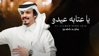 ماجد خضير   ياعتابه عيدو عاد عيد المسلمين  حصريا          دندنها