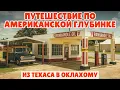 Download Lagu Путешествие по американской глубинке: из Техаса в Оклахому через маленькие городки