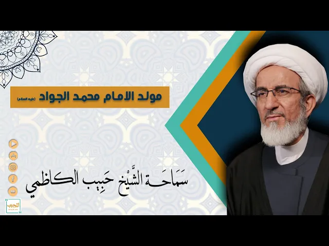 مولد الامام الجواد عليه السلام