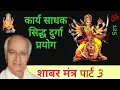 Download Lagu शाबर मंत्र कार्य साधक सिद्ध दुर्गा प्रयोग । पार्ट 3