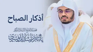 أذكار الصباح بصوت الشيخ ياسر الدوسري Morning Adkhar 