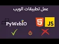 HTML JAVASCRIPT PyWebIO