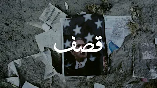 قصف أقوى لحن راب حزين هارد لقصف العدو دسات Free Rap Diss Type Beat 2021 