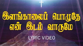  ilankalai pozhuthu en idam varumey lyric video jesus tv